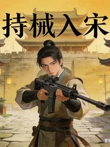 持械入宋封面