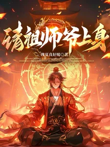 请祖师爷上身封面