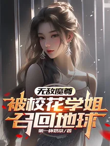 无敌魔尊,被校花学姐召回地球封面