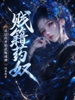 贱籍药奴，从试药开始武炼成神！封面
