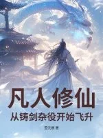 凡人修仙:从铸剑杂役开始飞升封面