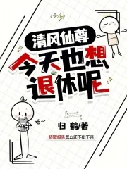 清风仙尊今天也想退休呢封面