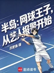 半岛:网球王子,从艺人报警开始封面