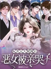 玩弄五大财阀后,恶女被亲哭了封面