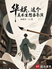 华娱，这个美术生想当导演封面