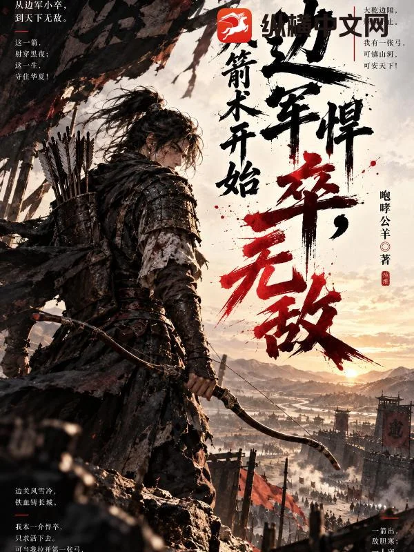 边军悍卒,从箭术开始无敌封面