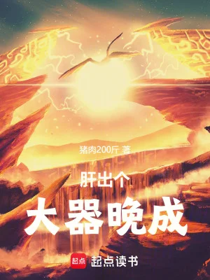 肝出个大器晚成!封面