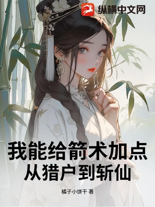 我能给箭术加点:从猎户到斩仙封面