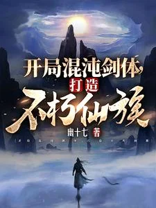 开局混沌剑体,打造不朽仙族封面