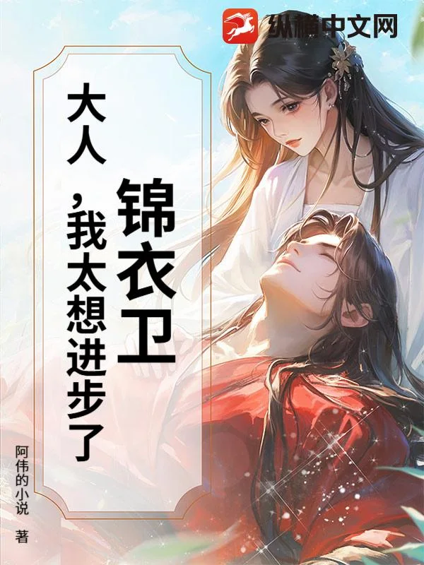锦衣卫:大人,我太想进步了!封面