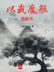 以我魔躯铸新天封面