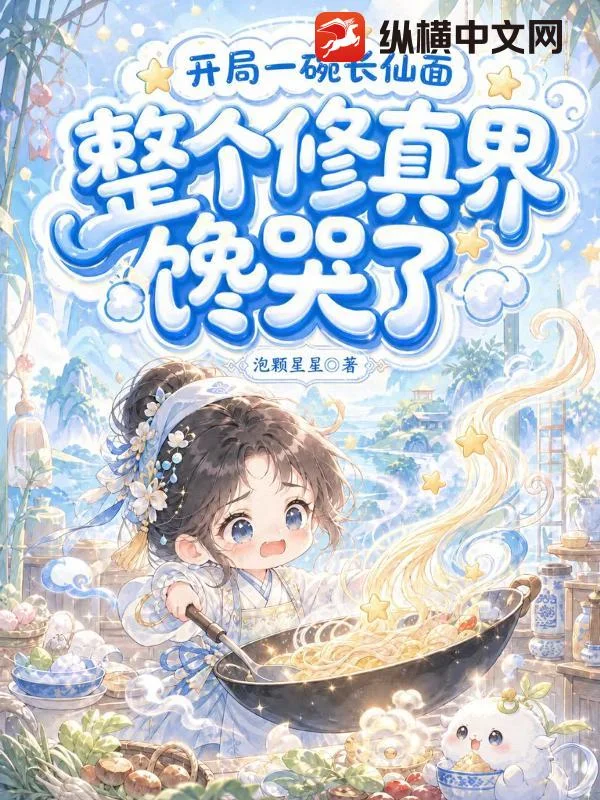 我废柴,靠颠大勺飞升成仙,很合理吧封面