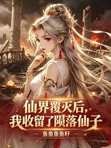 仙界覆灭后，我收留了陨落仙子封面
