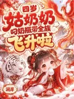 四岁姑奶奶,叼奶瓶带全族飞升啦封面