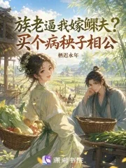 族老逼我嫁鳏夫?买个病秧子相公封面