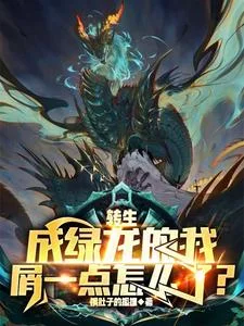转生成绿龙的我屑一点怎么了?封面