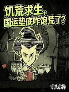 饥荒求生,国运垫底咋饱荒了?封面