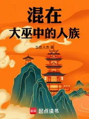 混在大巫中的人族封面