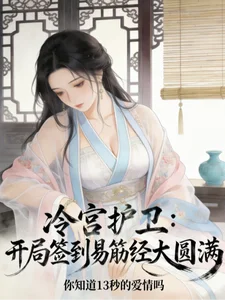 冷宫护卫,开局签到易筋经大圆满封面