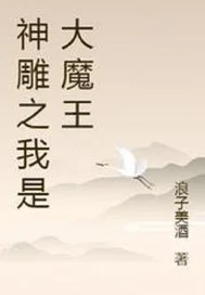 神雕之我是大魔王封面