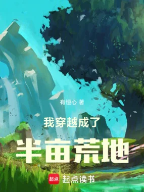 我穿越成了半亩荒地封面
