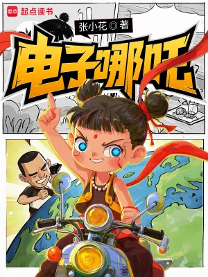 电子哪吒封面