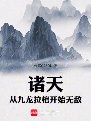 诸天:从九龙拉棺开始无敌封面