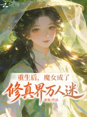 重生后,魔女成了修真界万人迷封面
