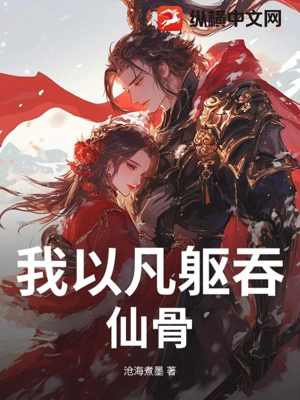我以凡躯吞仙骨封面