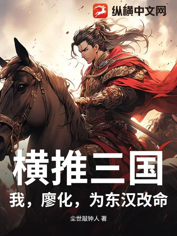 横推三国:我,廖化,为东汉改命封面