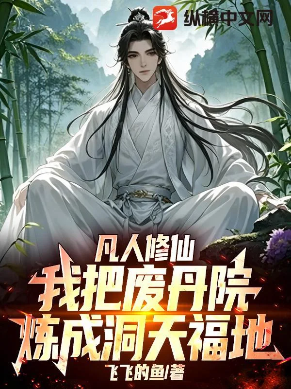 凡人修仙:我把废丹院炼成洞天福地封面