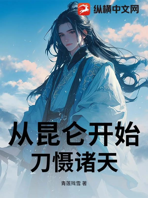 从昆仑开始刀慑诸天封面