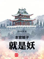 本官娘子就是妖封面
