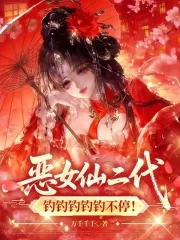 恶女仙二代,钓钓钓钓钓不停!封面