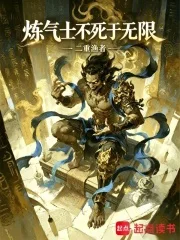 炼气士不死于无限封面