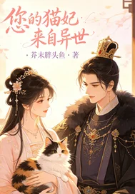 您的猫妃来自异世封面