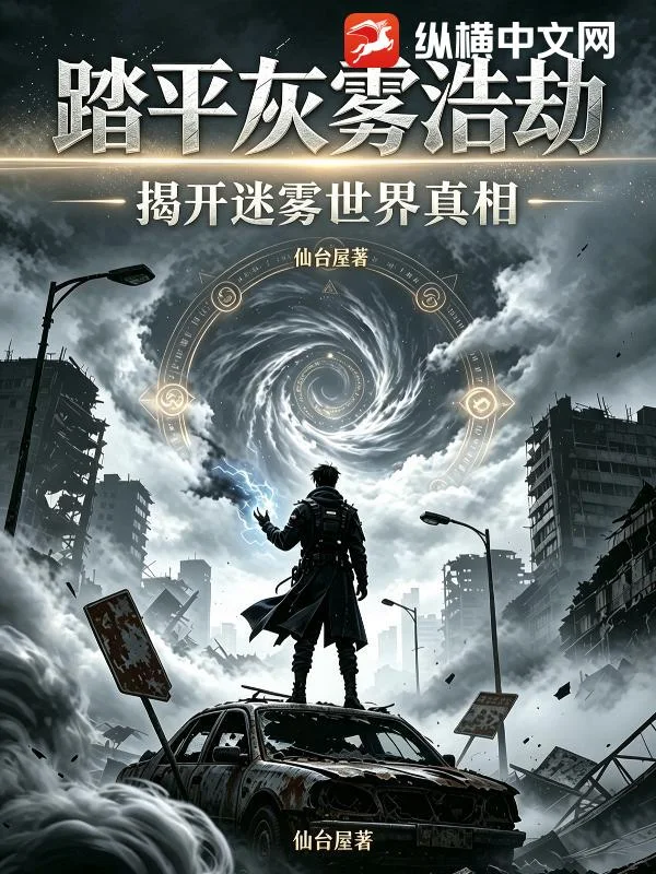 踏平灰雾浩劫:揭开迷雾世界的真相封面