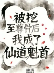 被挖至尊骨后我成了仙道魁首封面