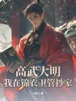高武大明:我在锦衣卫管抄家封面