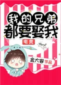 我的兄弟都要娶我[电竞]封面