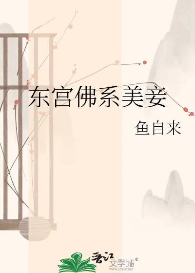 东宫佛系美妾封面