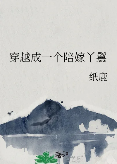 穿越成一个陪嫁丫鬟封面