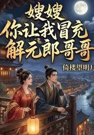 嫂嫂!你让我冒充解元郎哥哥?封面