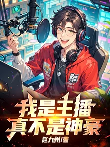 我是主播,真不是神豪!封面