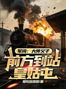 军阀:大帅义子,前方到站皇姑屯封面