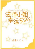 法师小姐幸运SSS封面