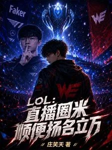 LOL:直播圈米顺便扬名立万封面