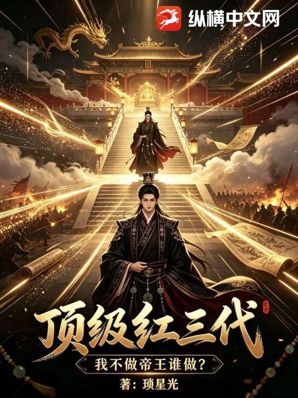 顶级红三代,我不做帝王谁做?封面