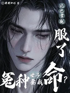 冤种世子要我命?几巴掌就服了封面
