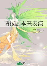 请按剧本来表演封面